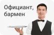 oficiant-barmen